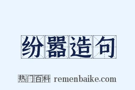 纷嚣造句是什么意思的图片